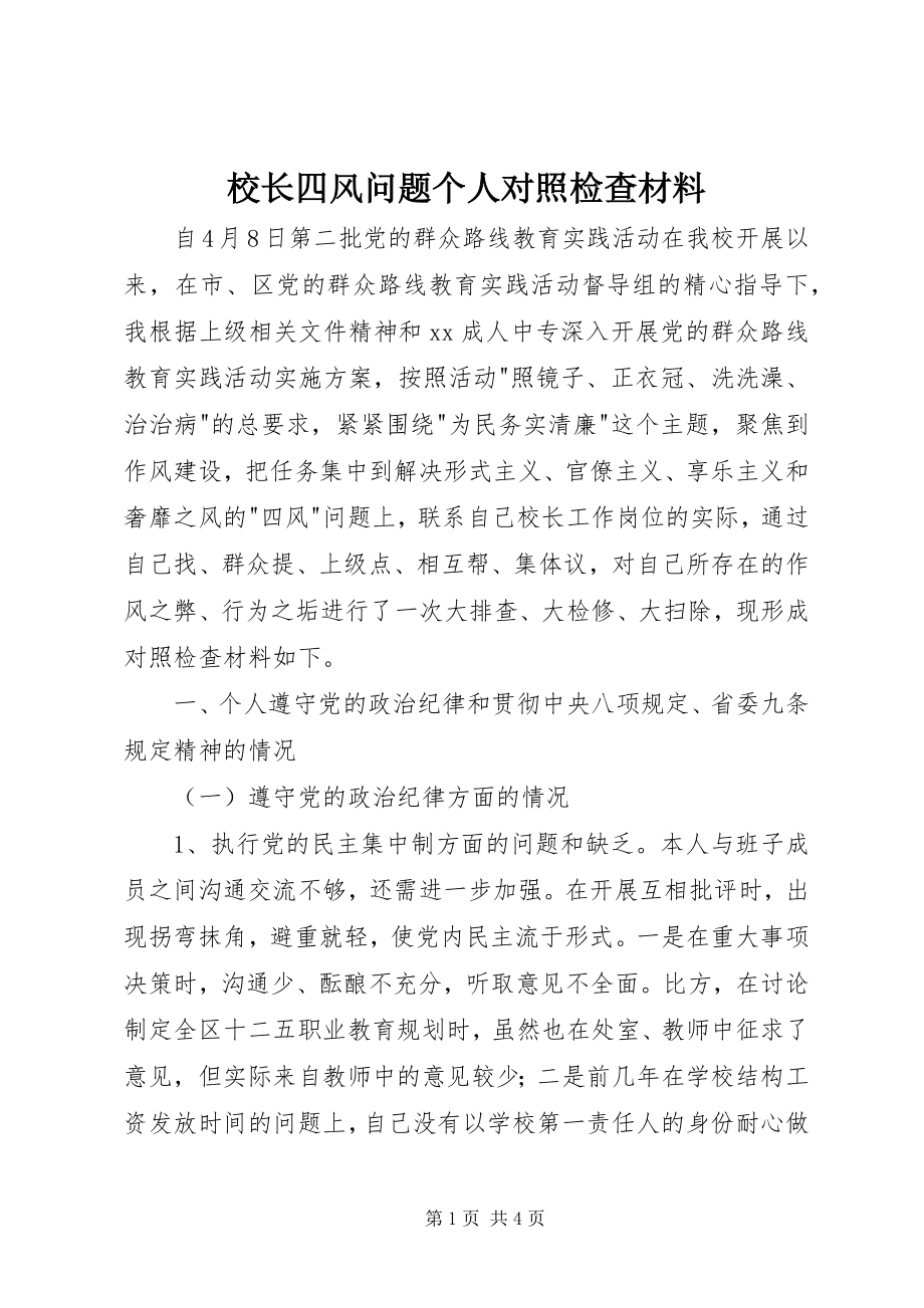 2023年校长四风问题个人对照检查材料.docx_第1页