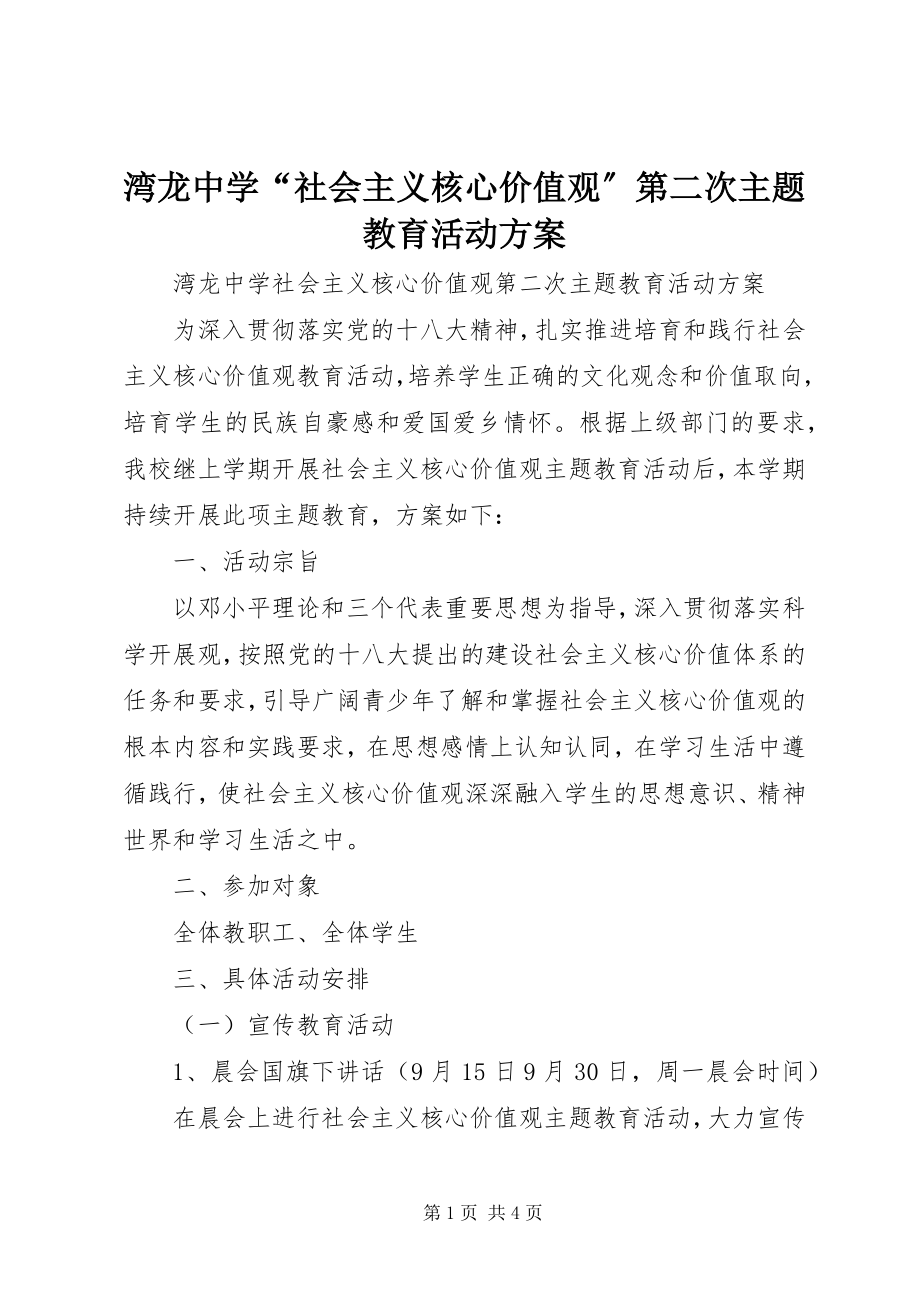 2023年湾龙中学“社会主义核心价值观”第二次主题教育活动方案.docx_第1页