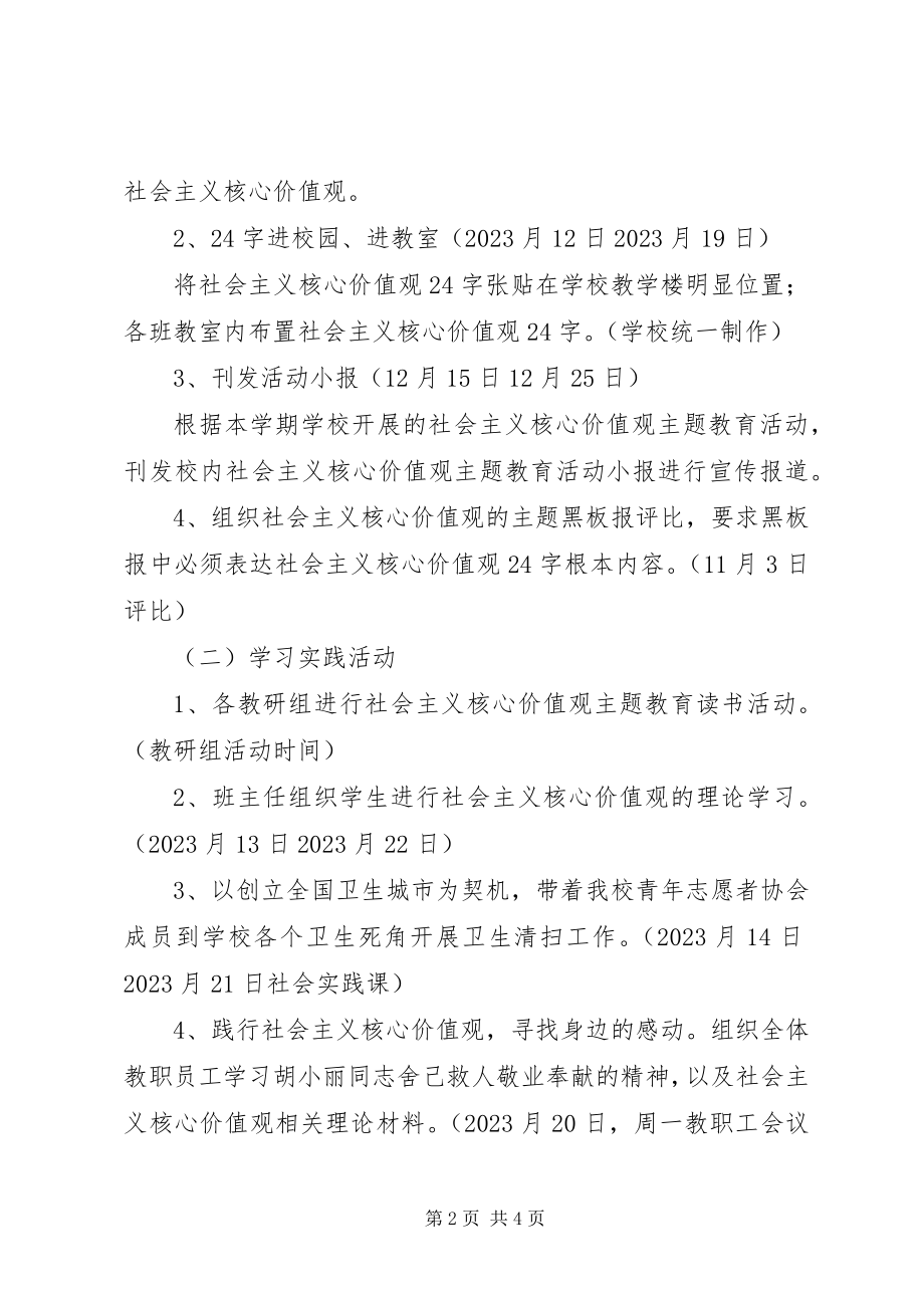 2023年湾龙中学“社会主义核心价值观”第二次主题教育活动方案.docx_第2页