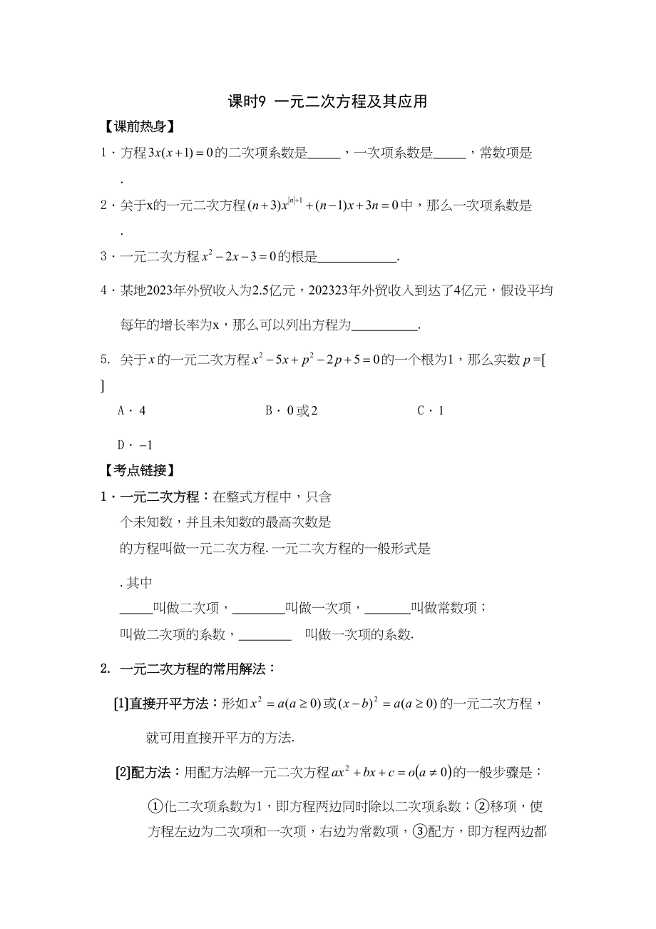 2023年河南省安阳市步步为赢中考数学总复习资料课时9一元二次方程及其应用初中数学.docx_第1页