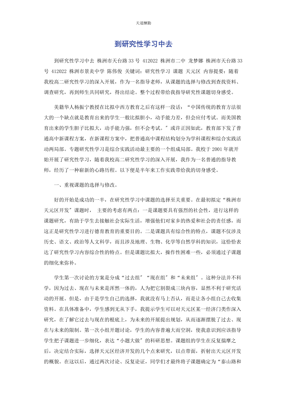 2023年到研究性学习中去.docx_第1页