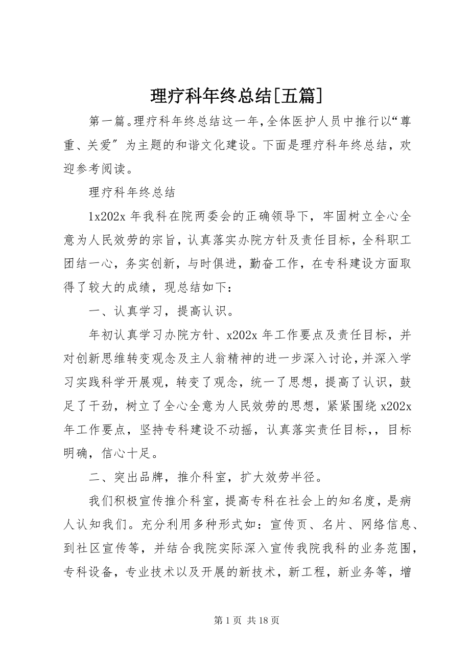 2023年理疗科终总结[五篇.docx_第1页