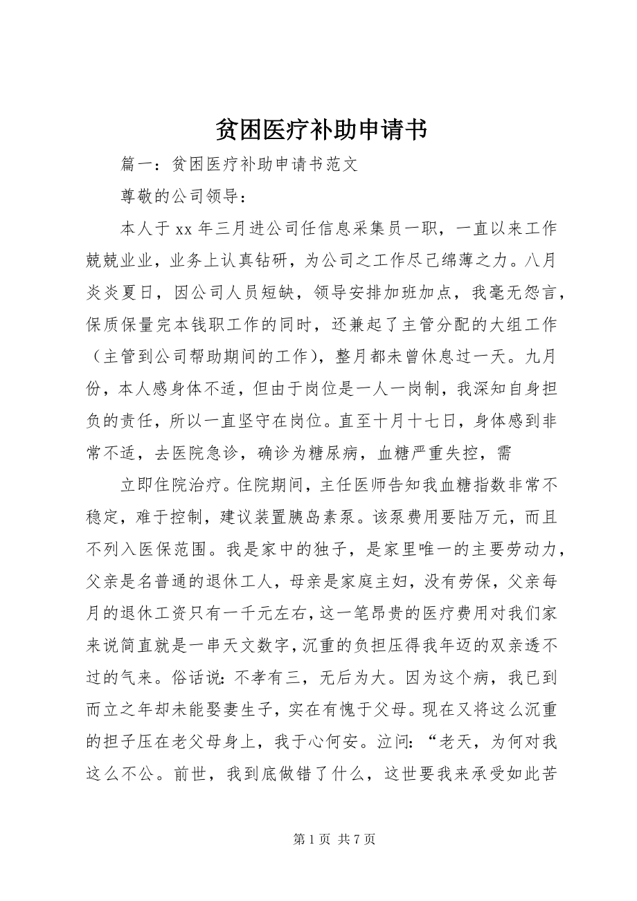 2023年贫困医疗补助申请书.docx_第1页