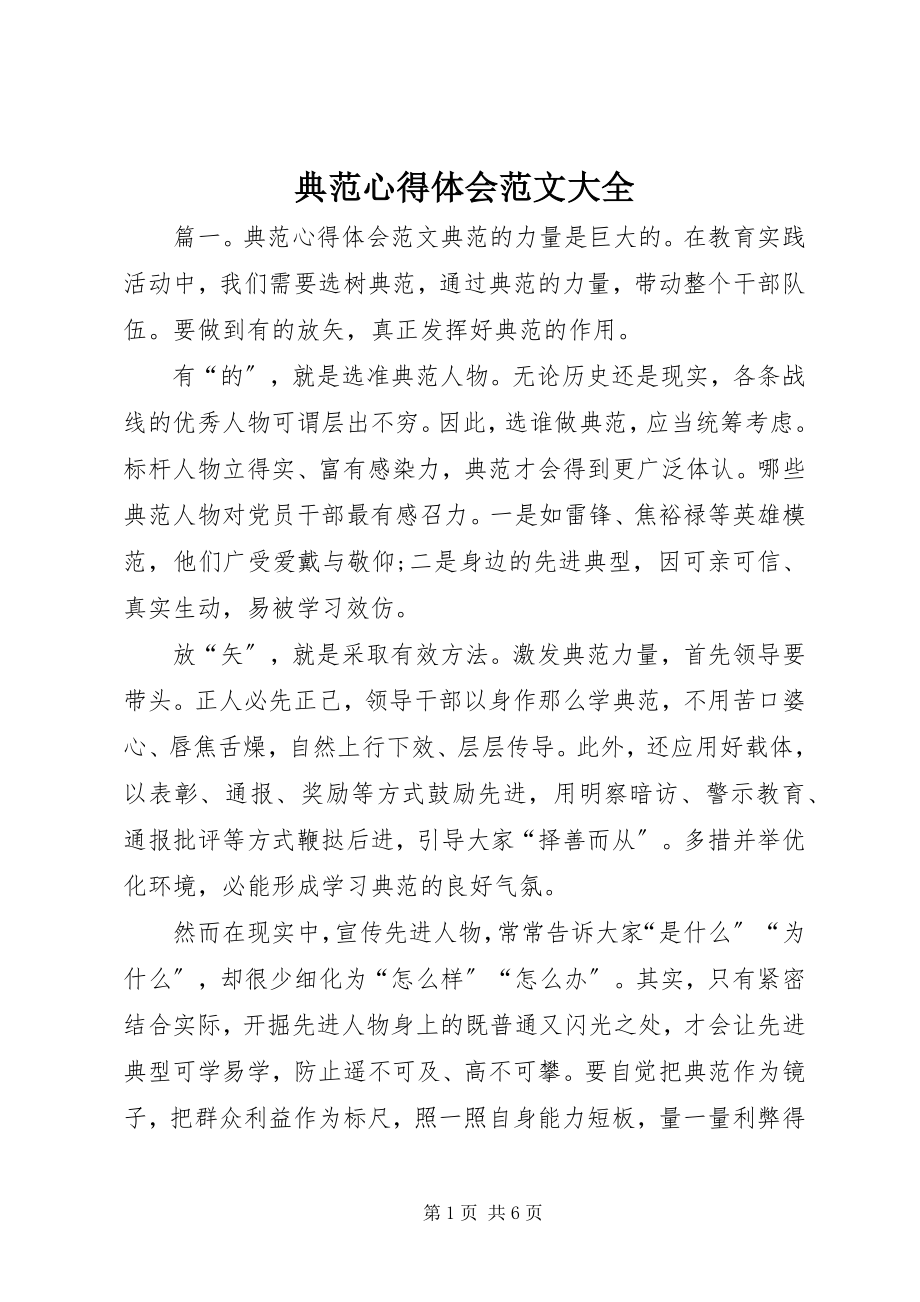 2023年榜样心得体会大全2新编.docx_第1页