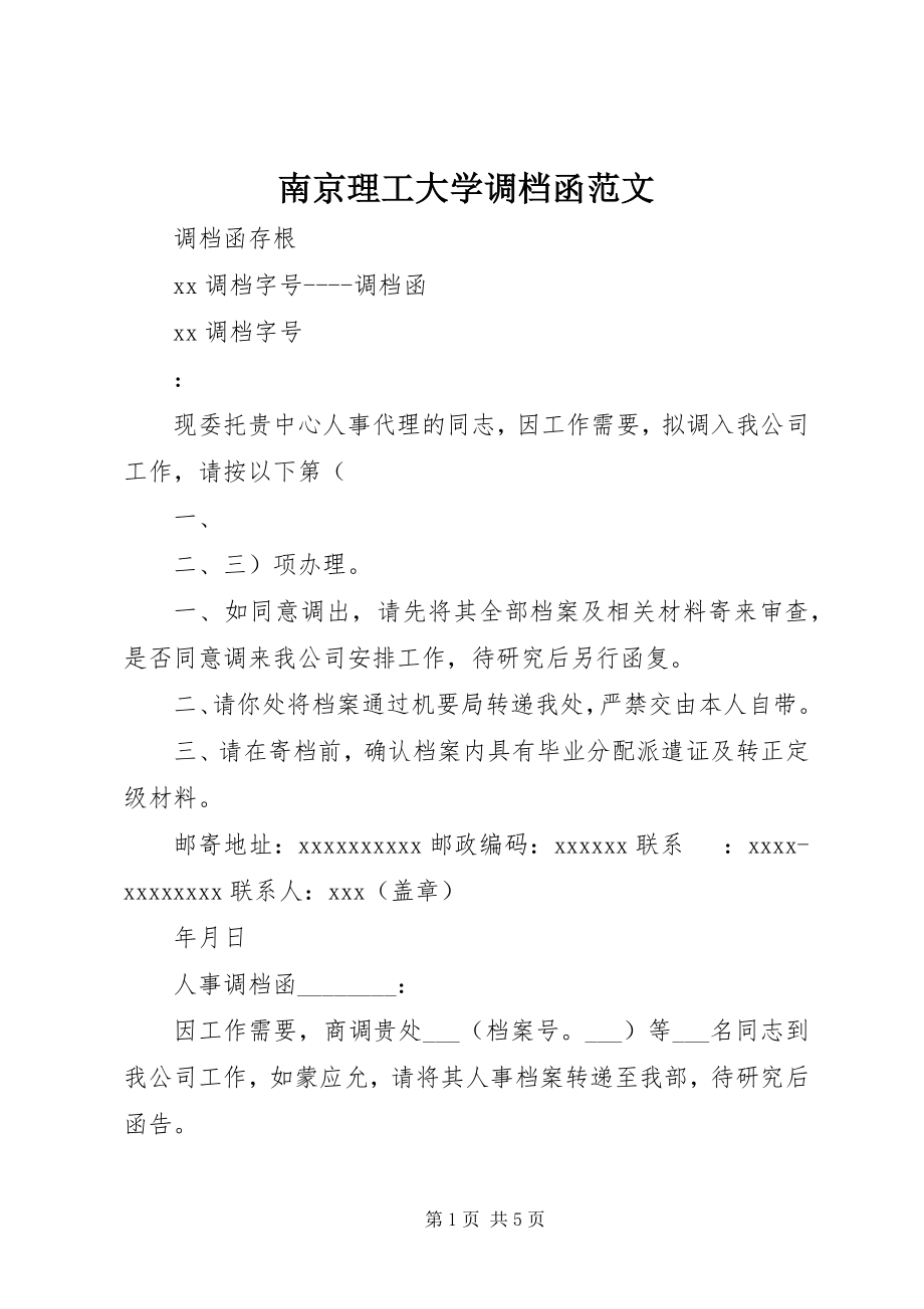 2023年南京理工大学调档函.docx_第1页