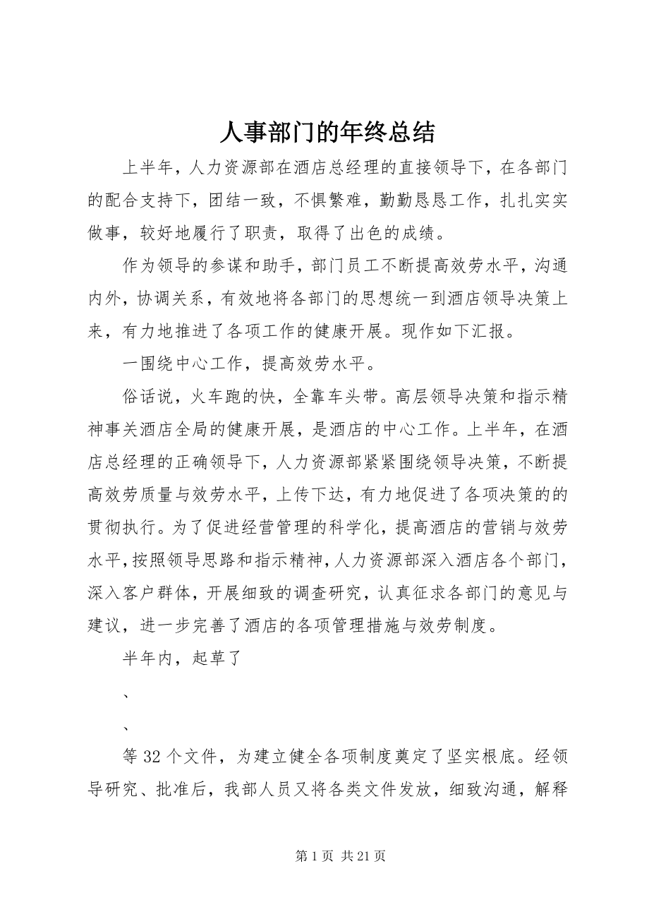 2023年人事部门的年终总结.docx_第1页