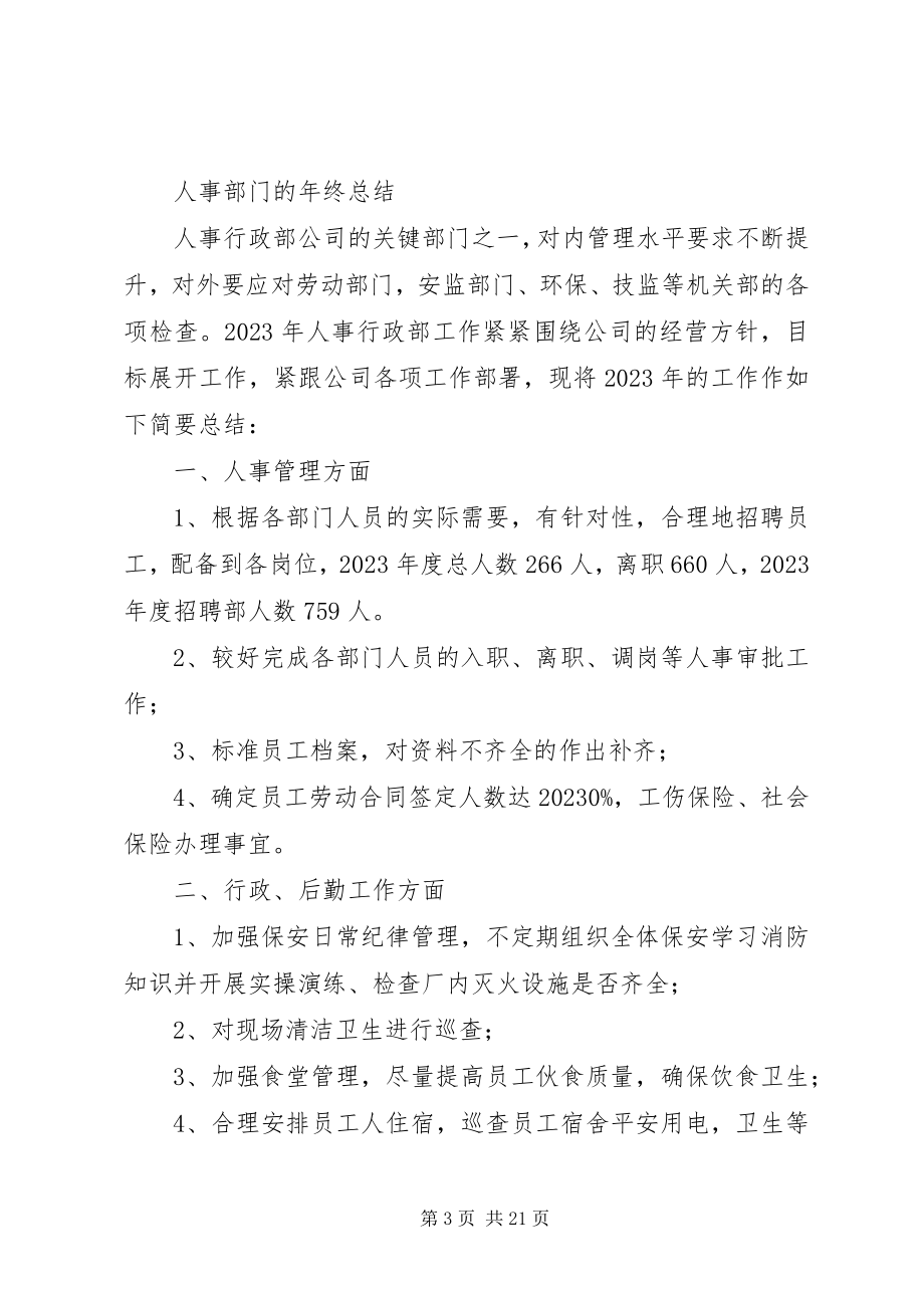 2023年人事部门的年终总结.docx_第3页