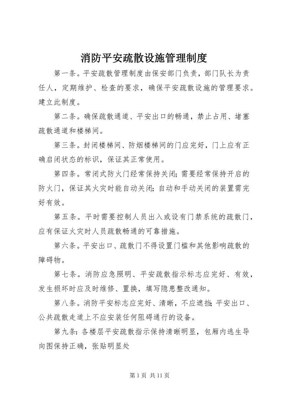 2023年消防安全疏散设施管理制度.docx_第1页