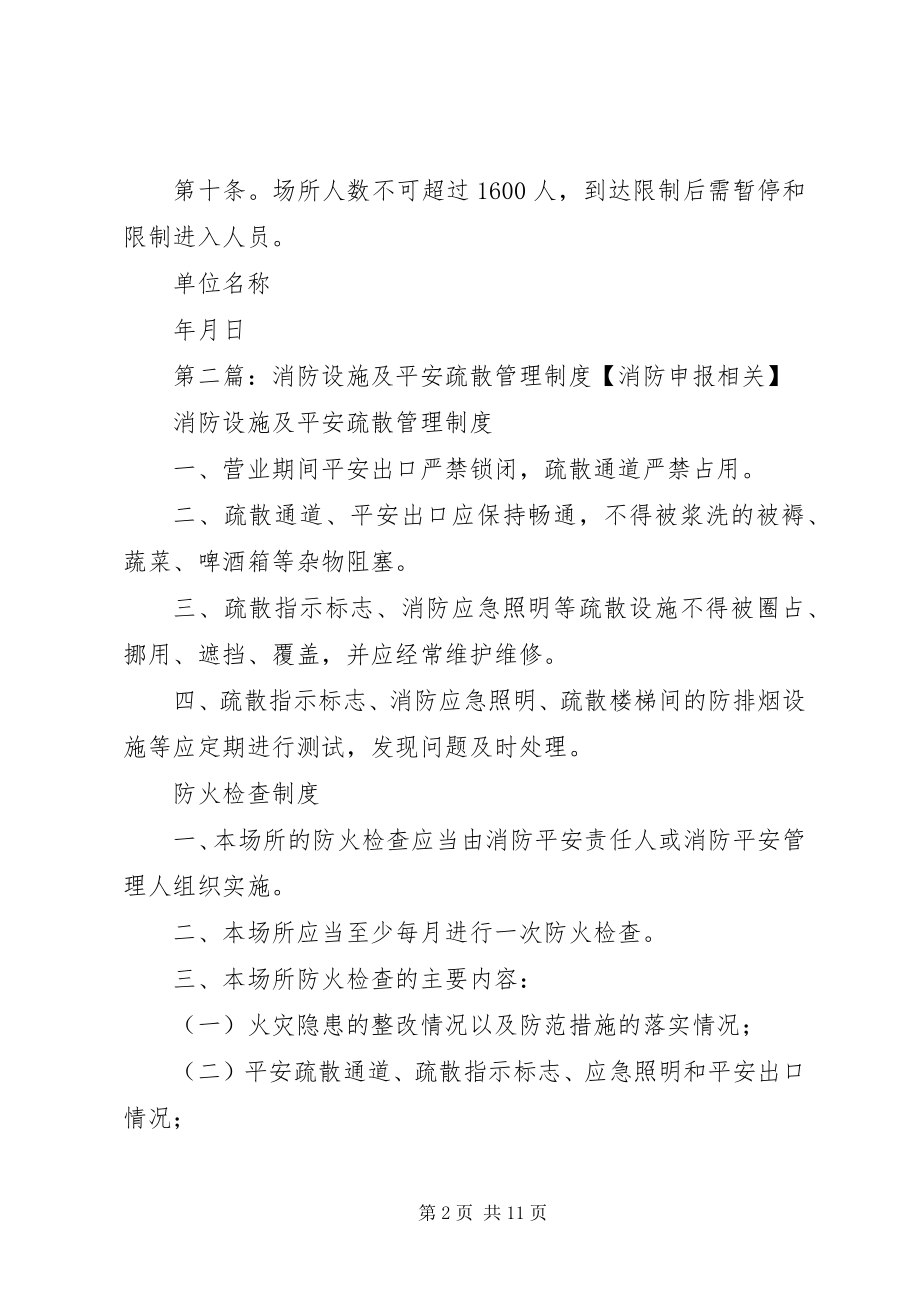 2023年消防安全疏散设施管理制度.docx_第2页