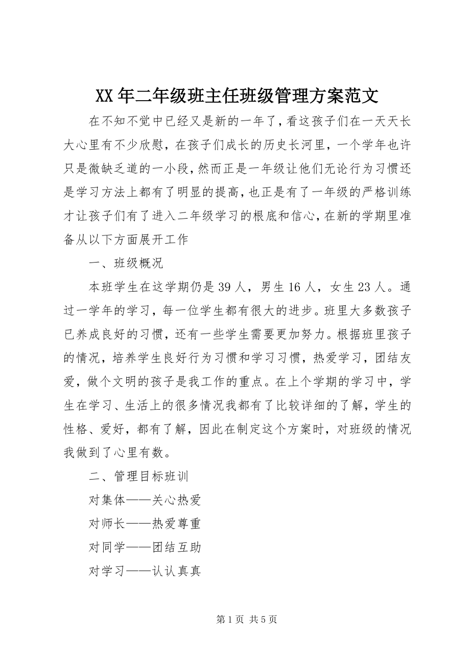 2023年二级班主任班级管理计划.docx_第1页