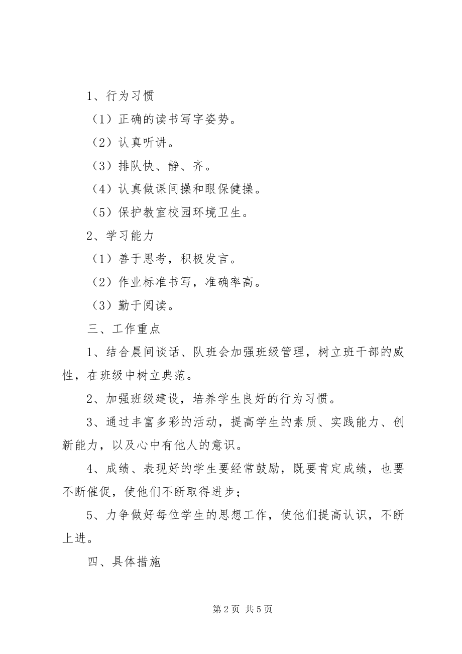 2023年二级班主任班级管理计划.docx_第2页