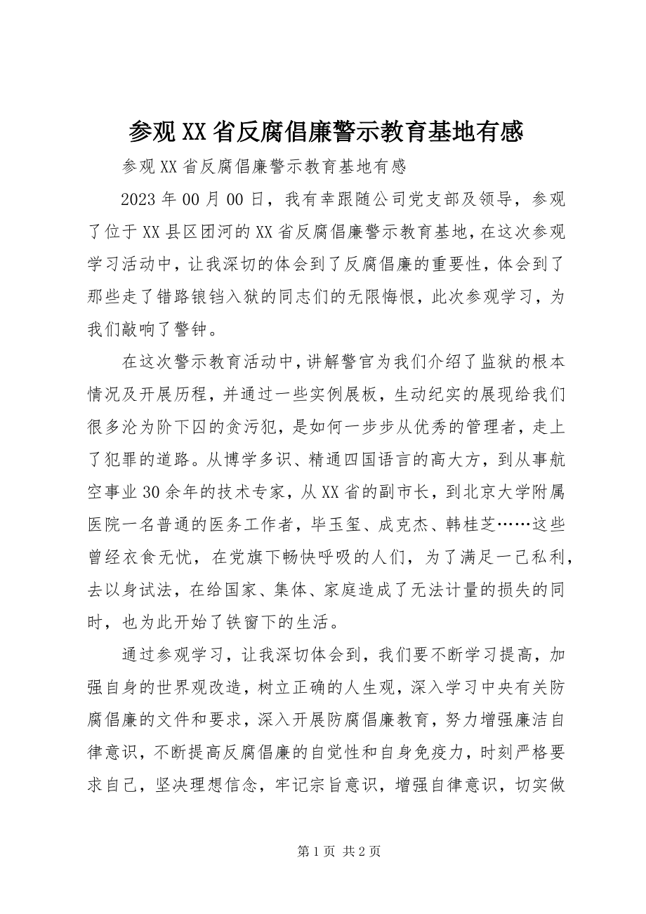 2023年参观XX省反腐倡廉警示教育基地有感新编.docx_第1页