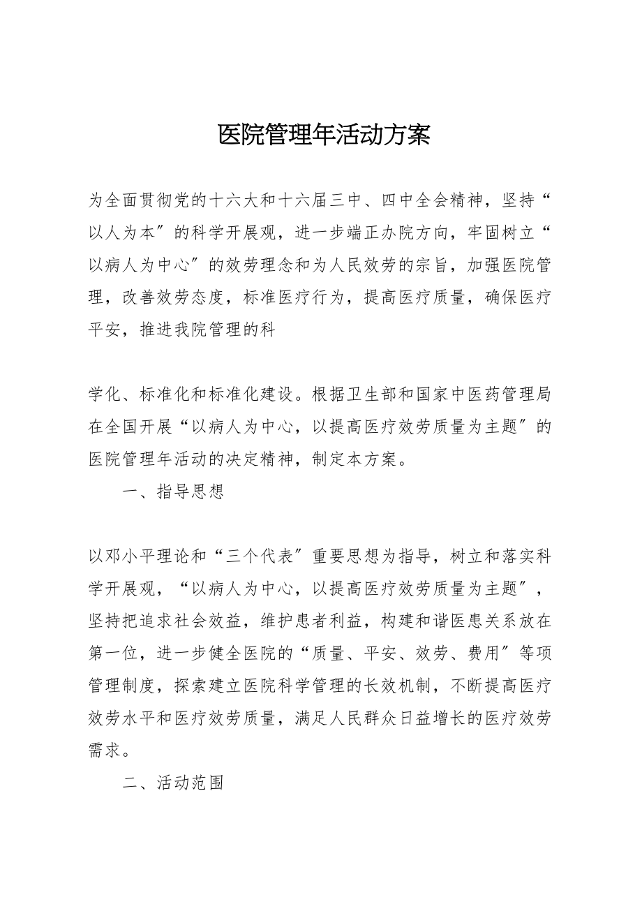 2023年医院管理年活动方案 5.doc_第1页