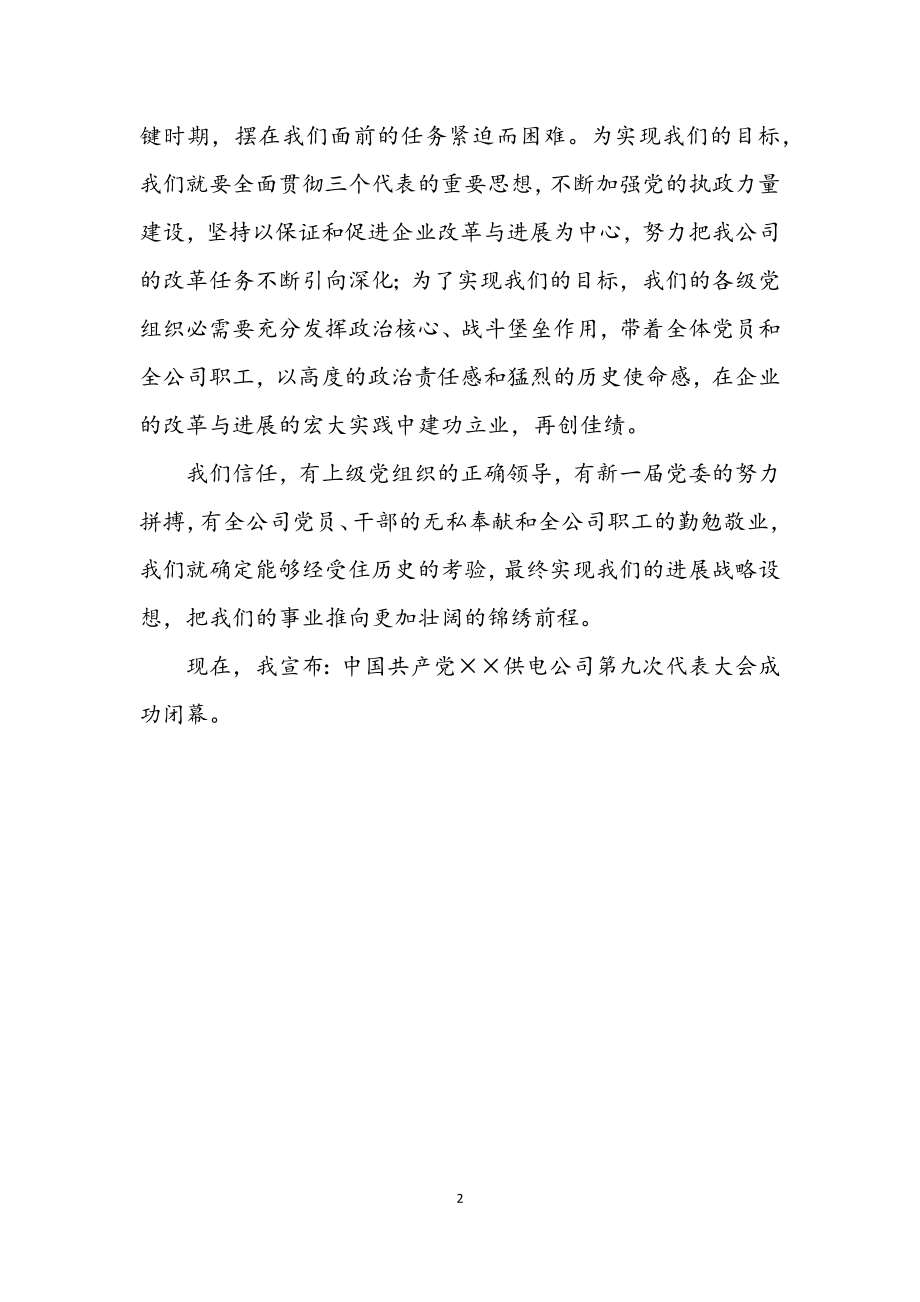 2023年中国共产党供电公司第次代表大会闭幕词.docx_第2页