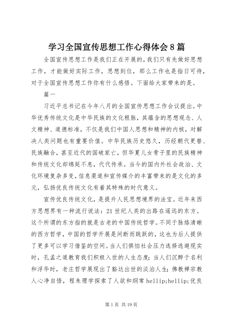 2023年学习全国宣传思想工作心得体会8篇.docx_第1页