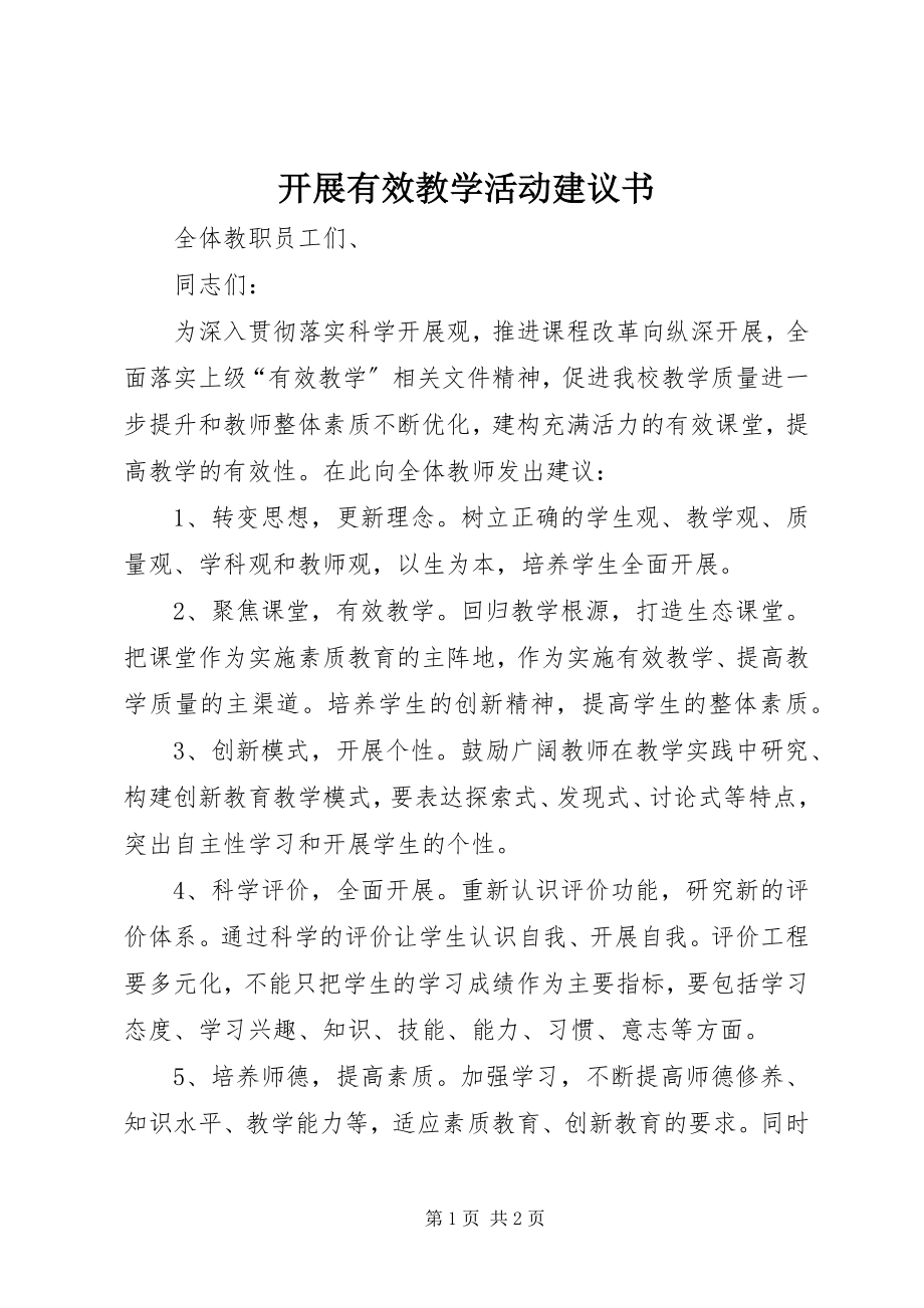 2023年开展有效教学活动倡议书.docx_第1页