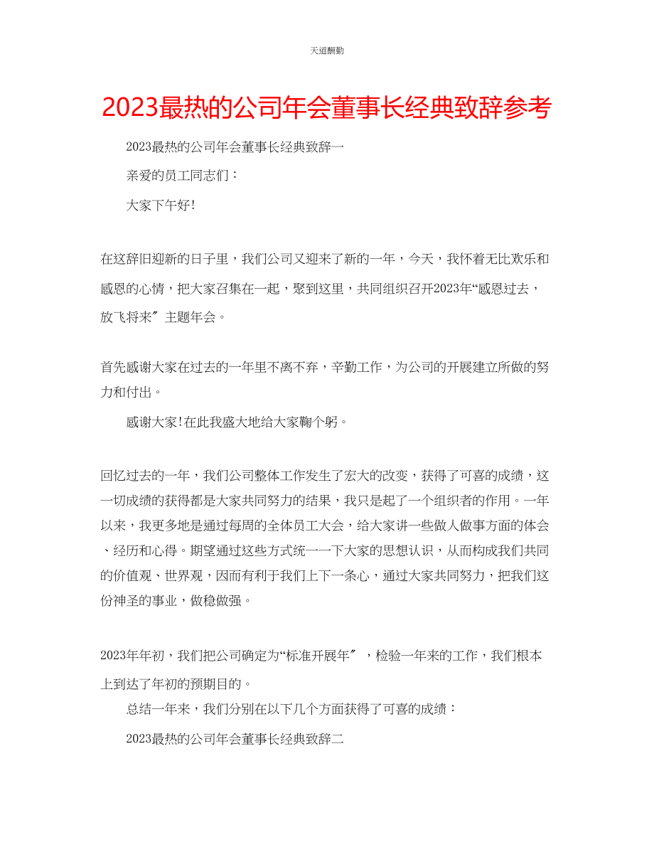 2023年最热的公司会董事长经典致辞.docx_第1页