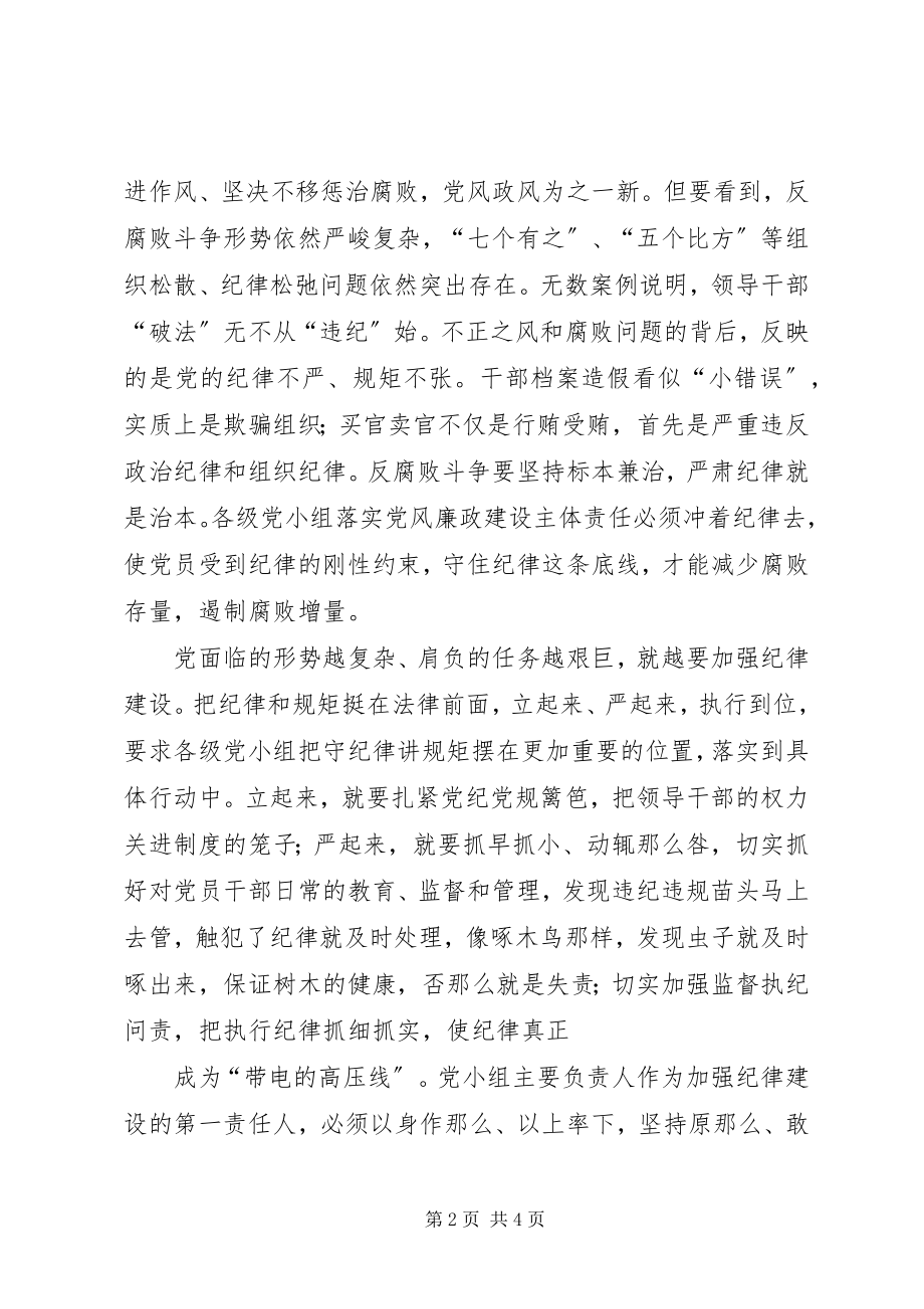 2023年准则条例学习体会坚决把纪律和规矩挺在前面.docx_第2页