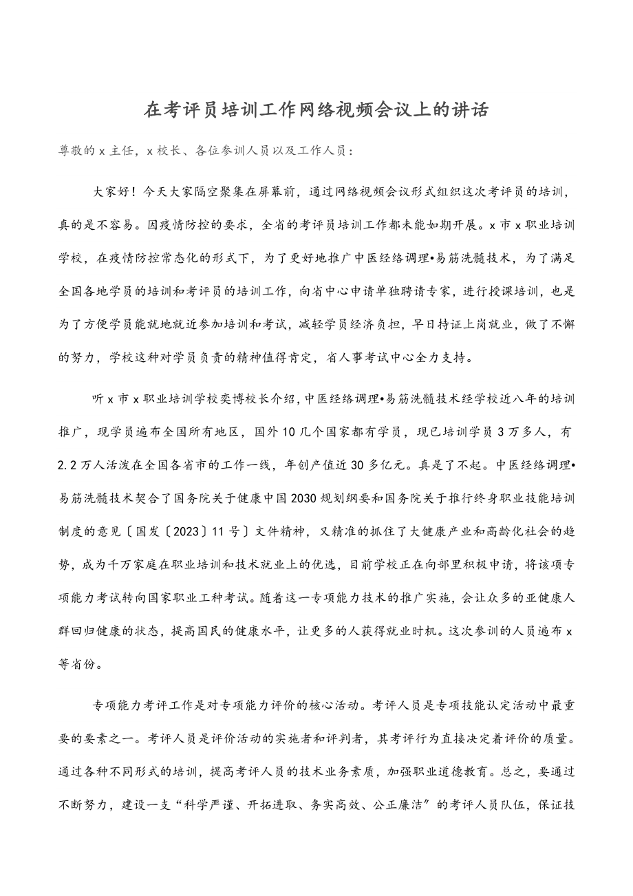 2023年在考评员培训工作网络视频会议上的讲话范文.docx_第1页