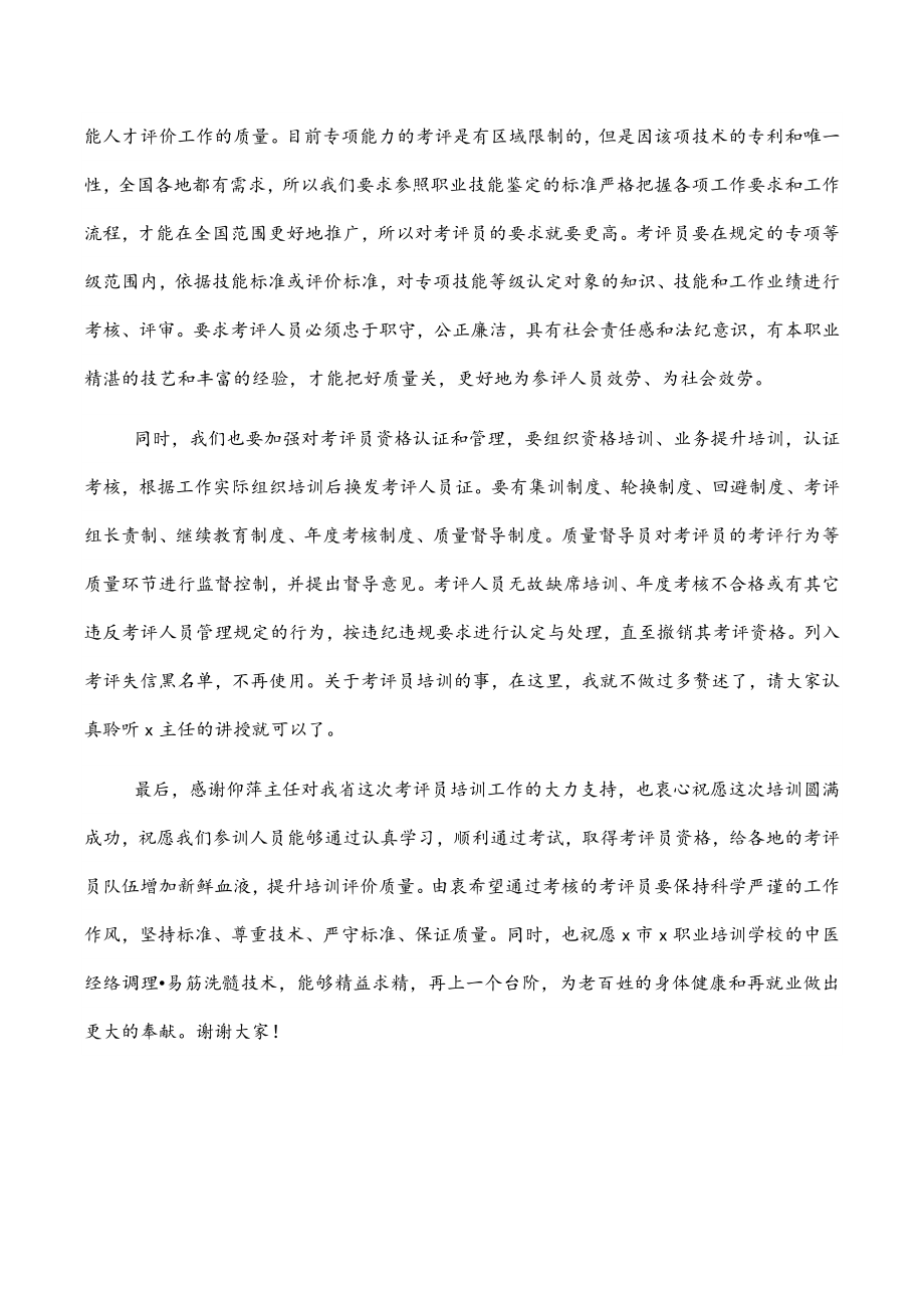 2023年在考评员培训工作网络视频会议上的讲话范文.docx_第2页