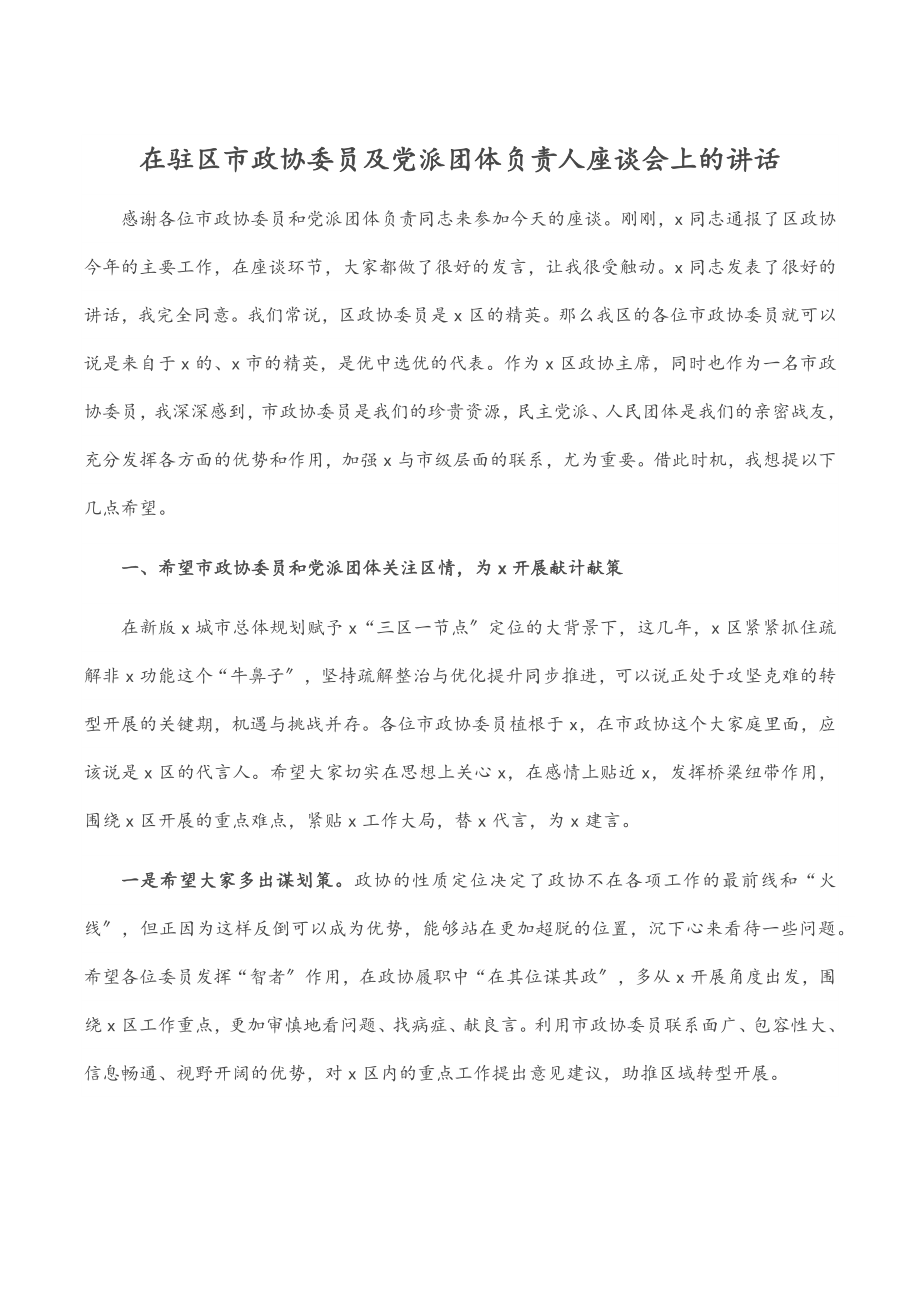 2023年在驻区市政协委员及党派团体负责人座谈会上的讲话.docx_第1页