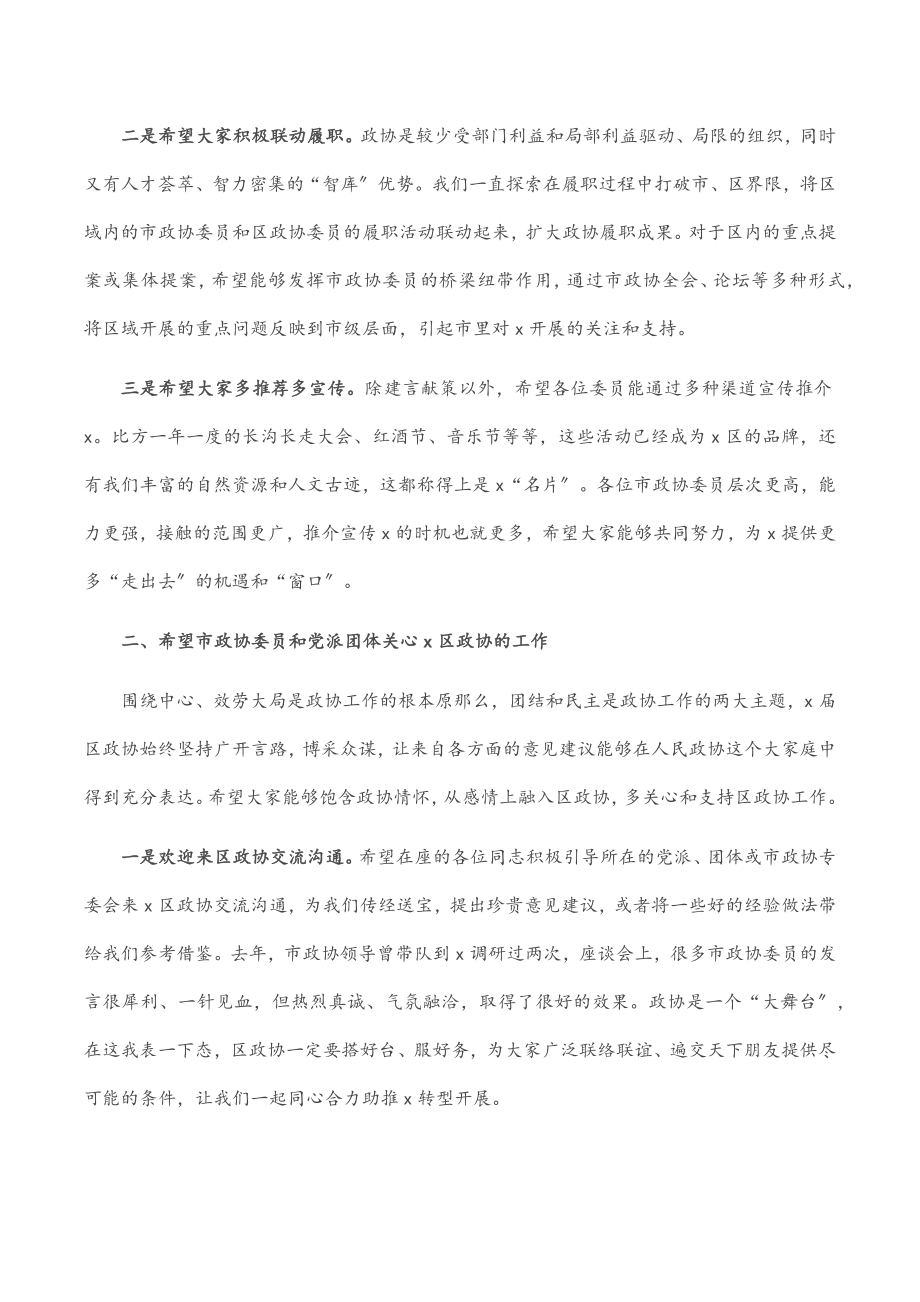 2023年在驻区市政协委员及党派团体负责人座谈会上的讲话.docx_第2页