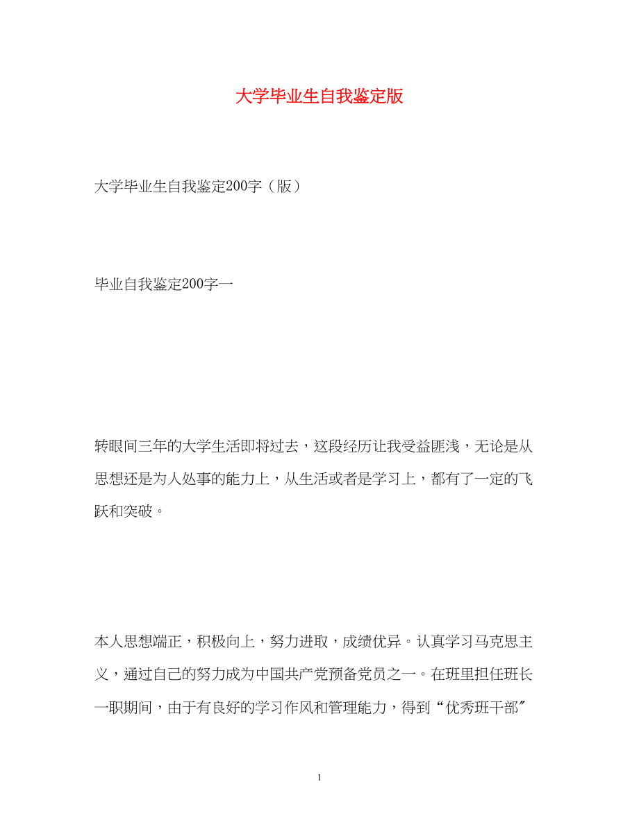 2023年大学毕业生自我鉴定版.docx_第1页