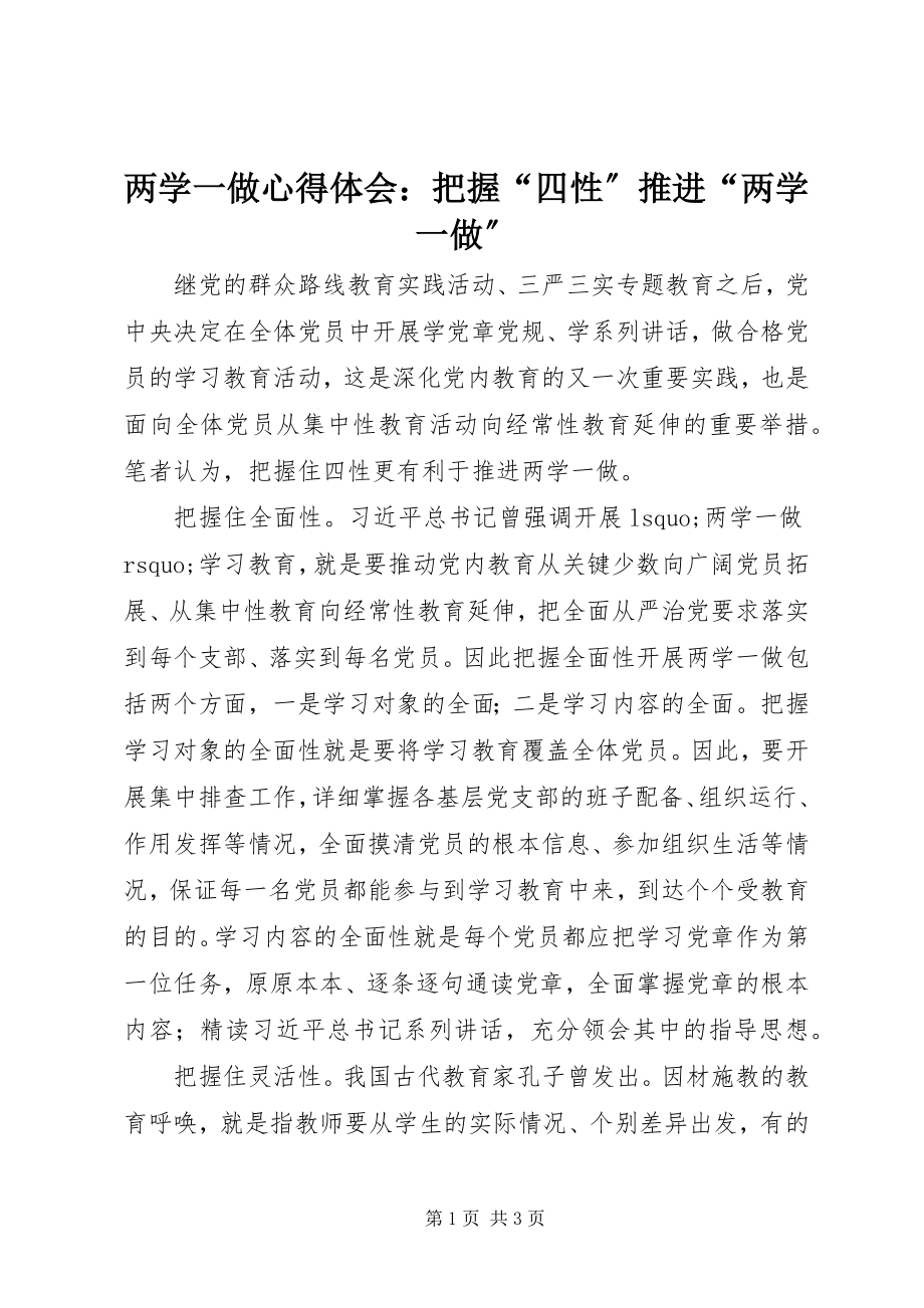 2023年两学一做心得体会把握“四性”推进“两学一做”.docx_第1页