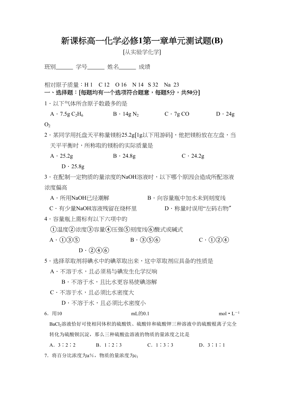 2023年茂名新课标高一化学必修1第一章单元测试题（b）高中化学.docx_第1页