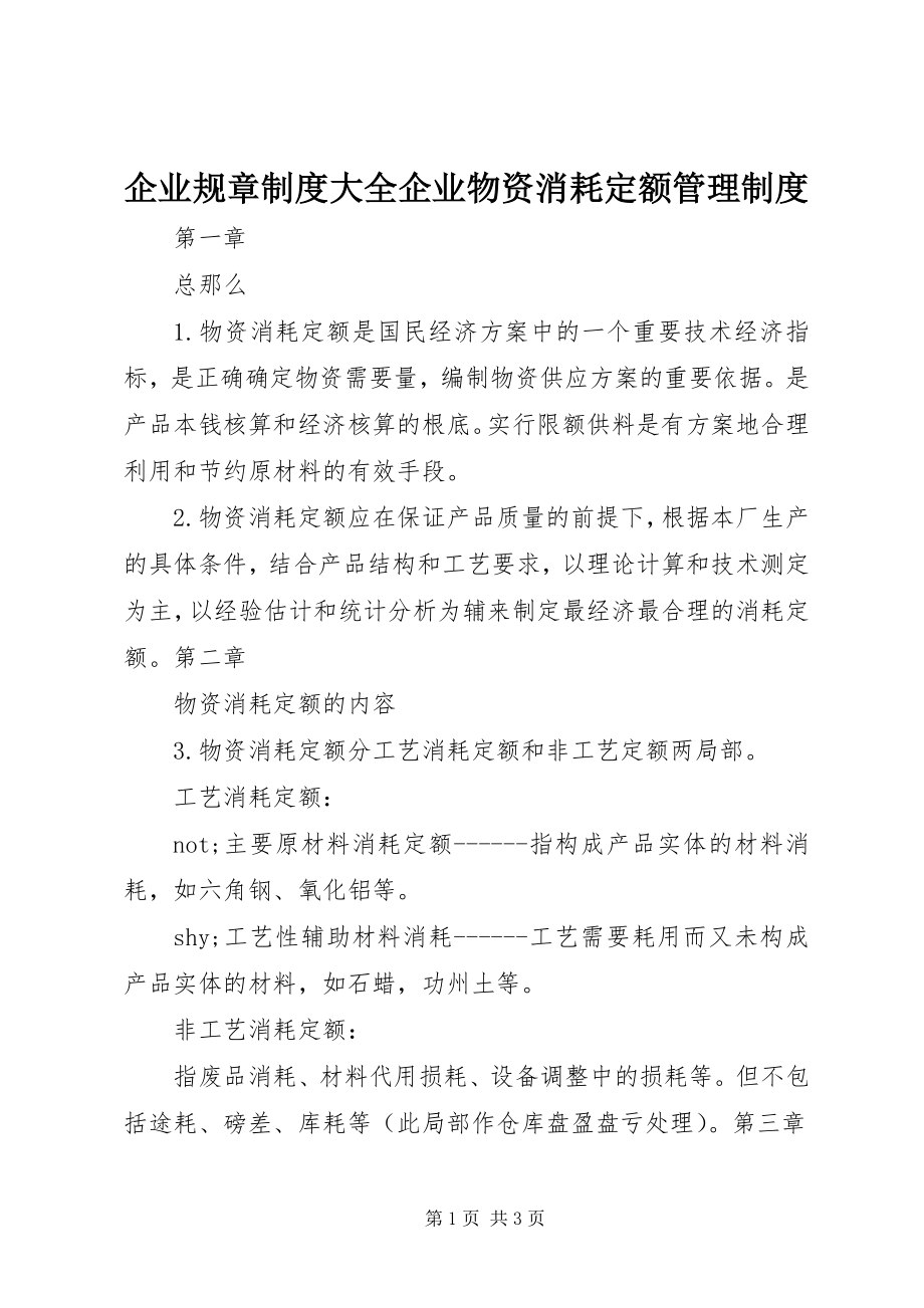 2023年企业规章制度大全企业物资消耗定额管理制度.docx_第1页