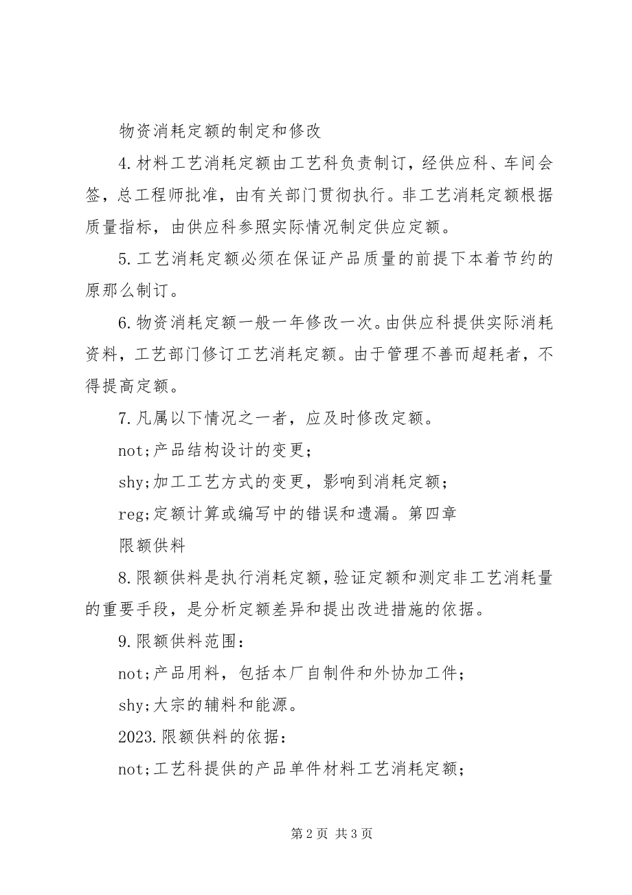 2023年企业规章制度大全企业物资消耗定额管理制度.docx_第2页