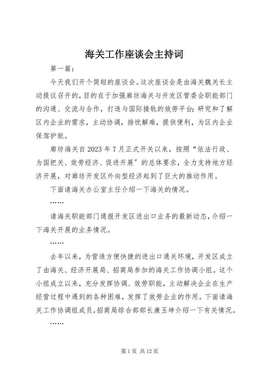 2023年海关工作座谈会主持词.docx_第1页