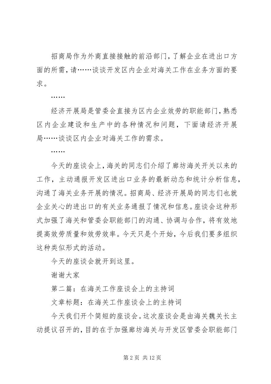 2023年海关工作座谈会主持词.docx_第2页