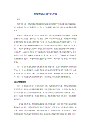 2023年科学推进老旧小区改造.docx