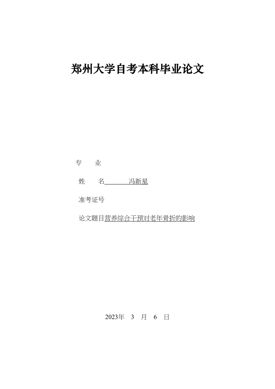 2023年营养综合干预对老年骨折的影响.docx_第1页