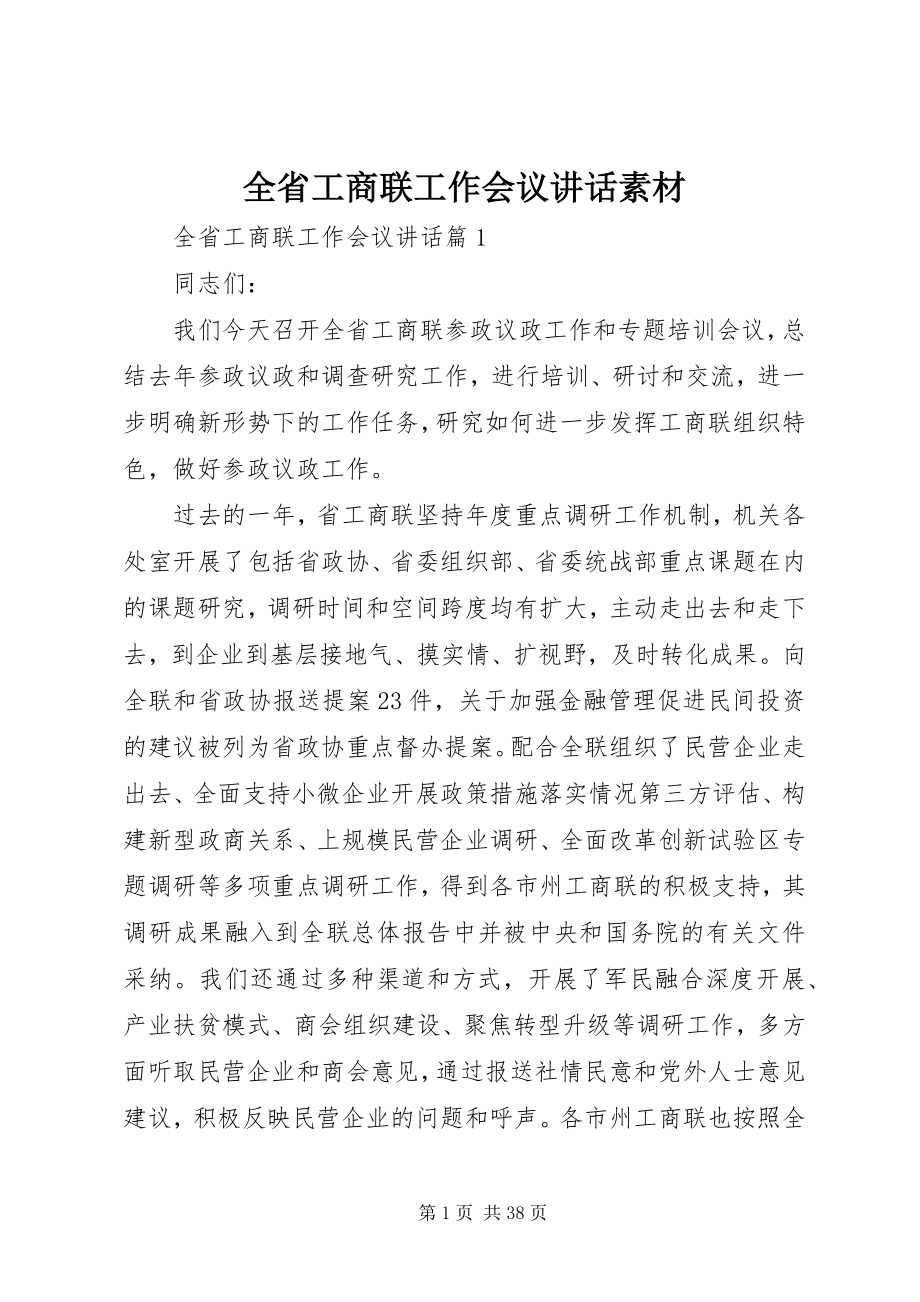 2023年全省工商联工作会议致辞素材.docx_第1页