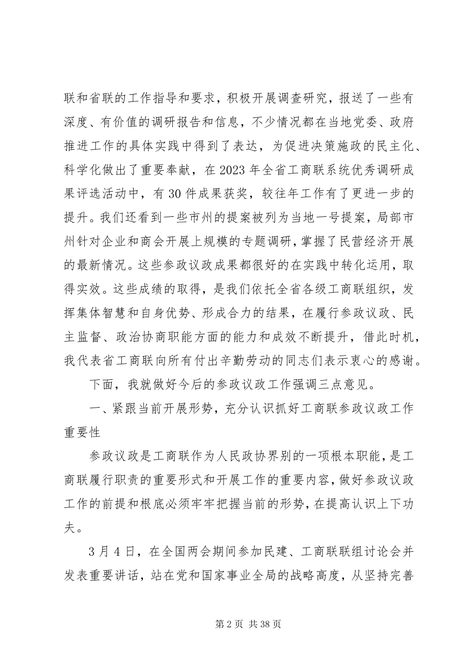 2023年全省工商联工作会议致辞素材.docx_第2页