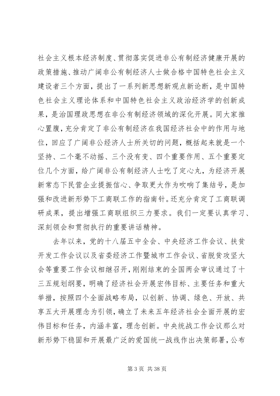 2023年全省工商联工作会议致辞素材.docx_第3页