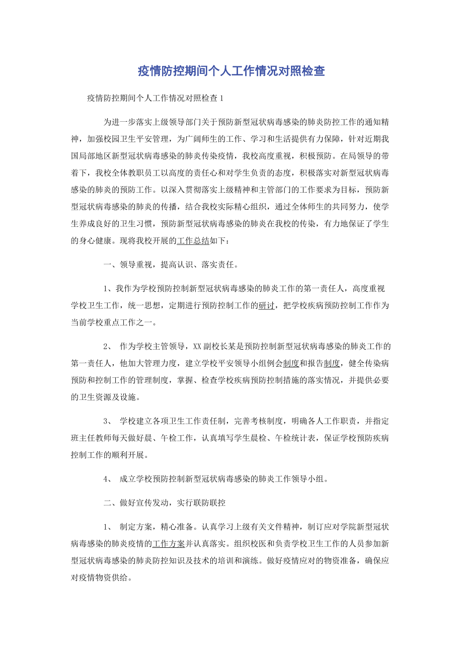 2023年疫情防控期间个人工作情况对照检查2.docx_第1页