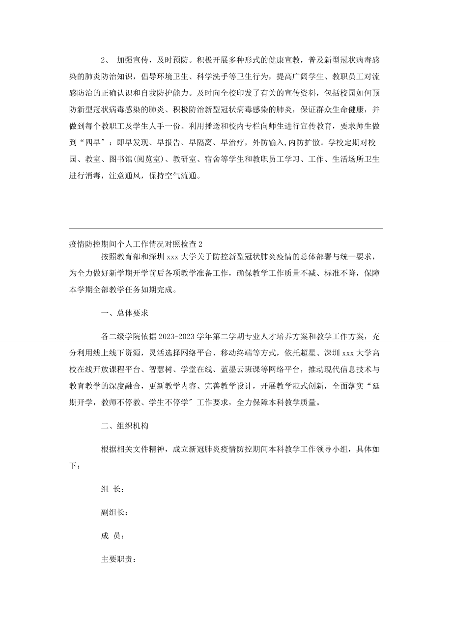 2023年疫情防控期间个人工作情况对照检查2.docx_第2页