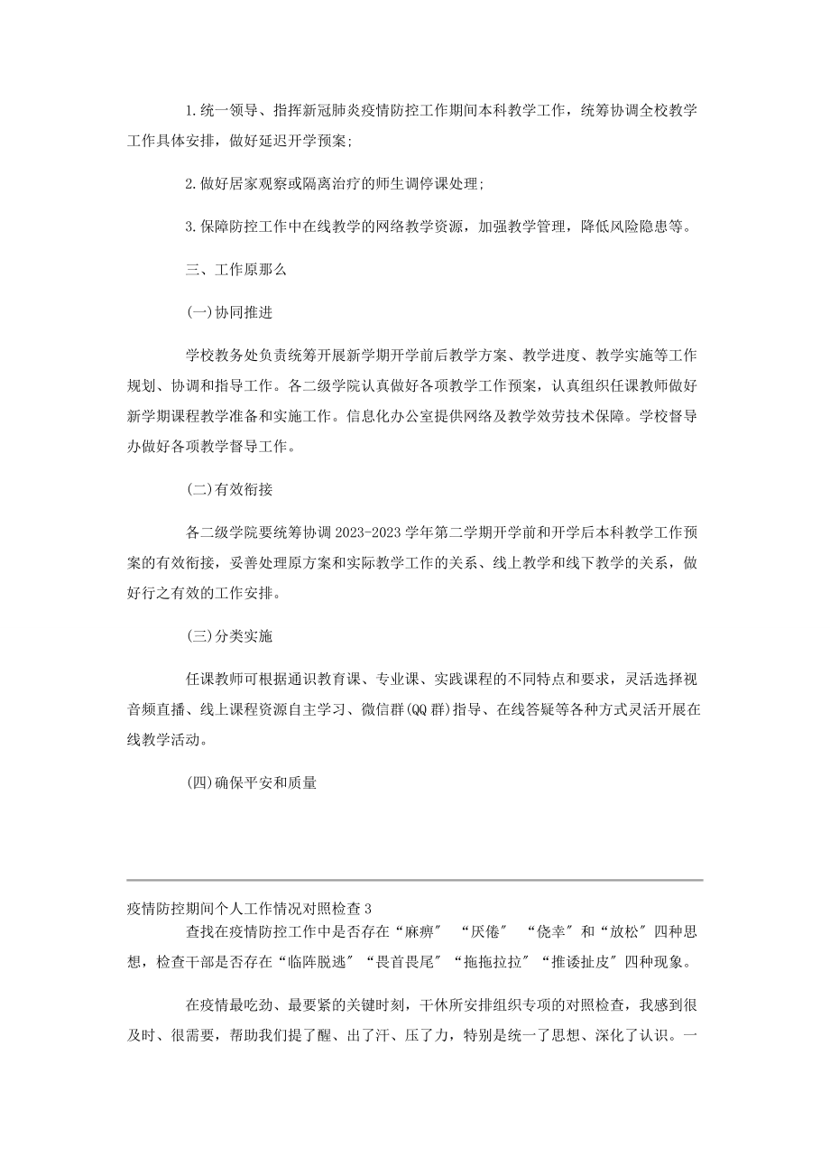 2023年疫情防控期间个人工作情况对照检查2.docx_第3页