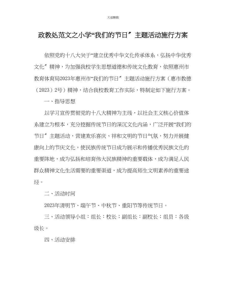 2023年政教处小学我们的节日主题活动实施方案.docx_第1页