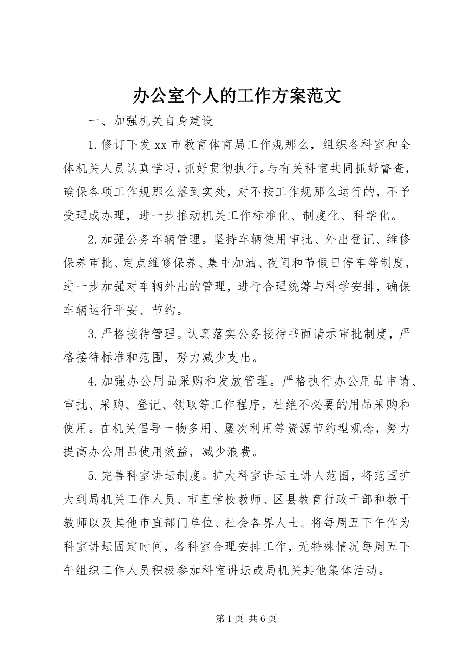 2023年办公室个人的工作计划新编.docx_第1页