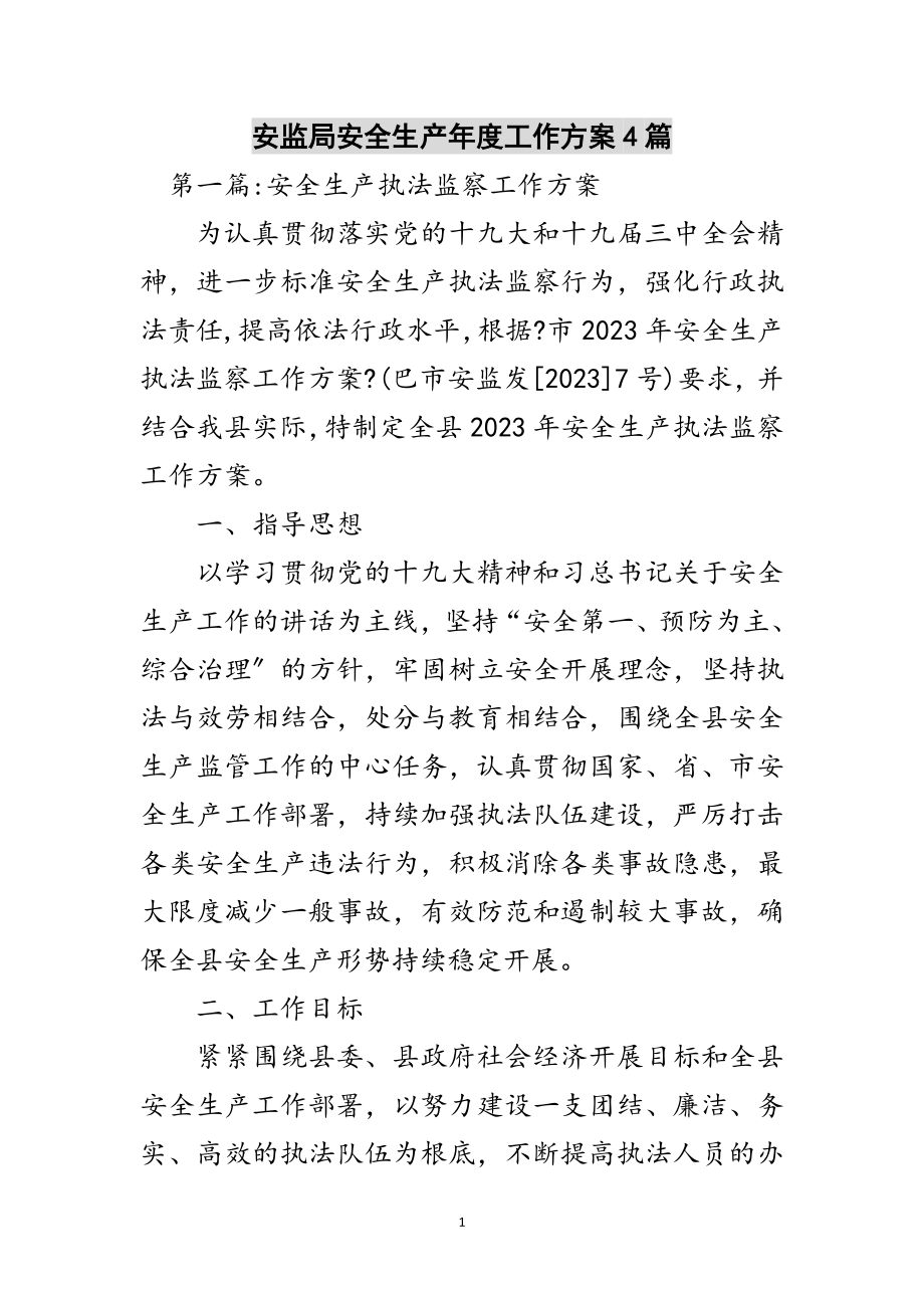 2023年安监局安全生产年度工作计划4篇范文.doc_第1页