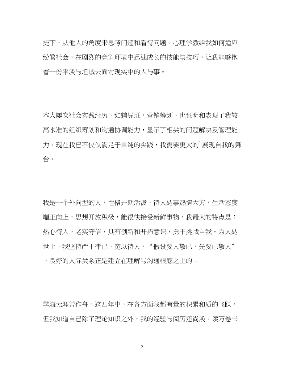 2023年心理学专业毕业生的自我鉴定.docx_第2页