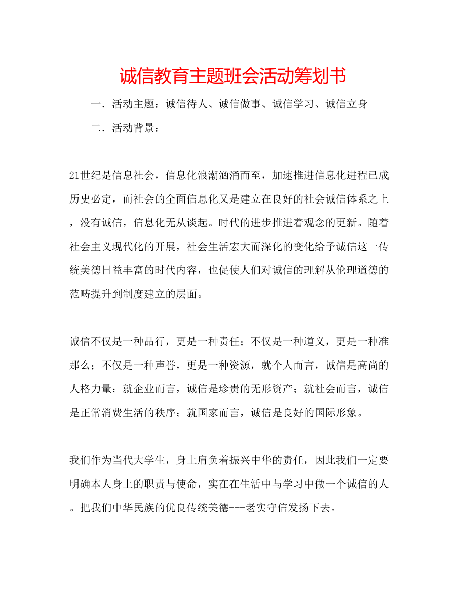 2023年诚信教育主题班会活动策划书.docx_第1页