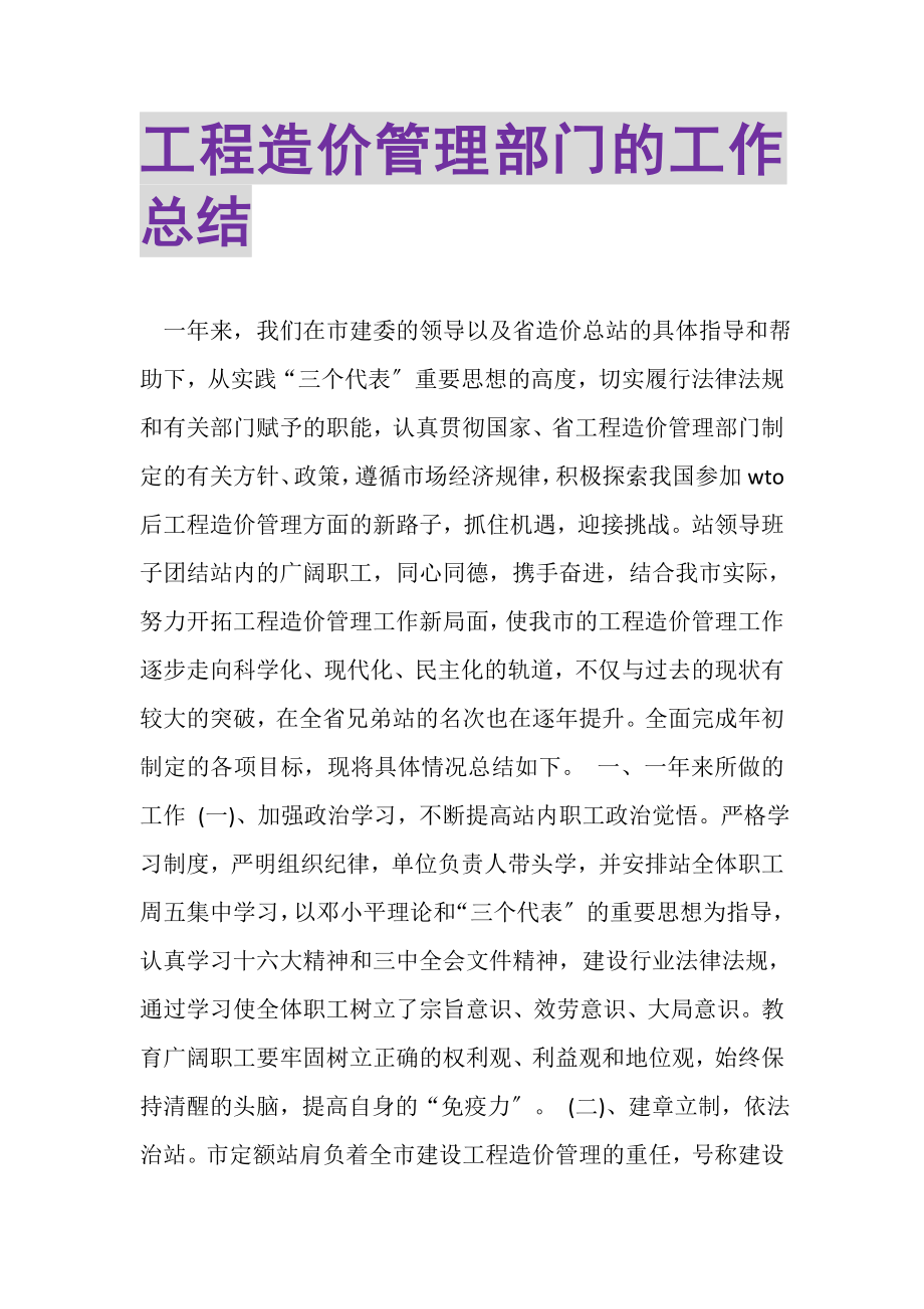 2023年工程造价管理部门的工作总结.doc_第1页