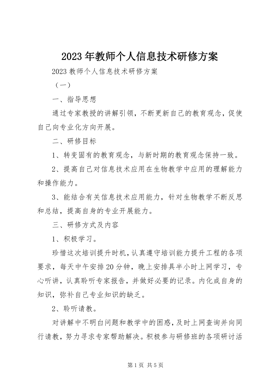 2023年教师个人信息技术研修计划.docx_第1页