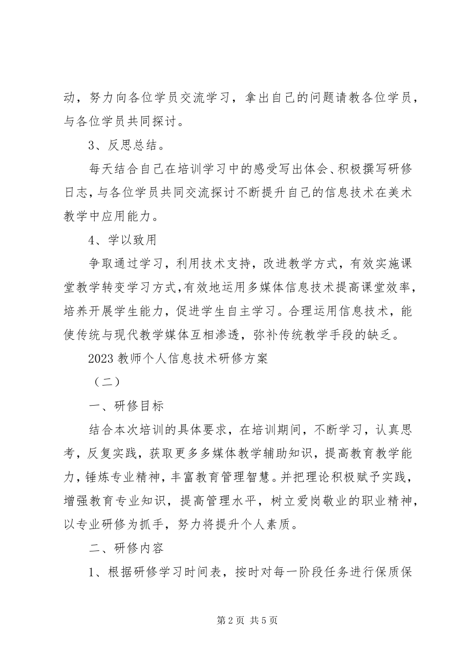 2023年教师个人信息技术研修计划.docx_第2页