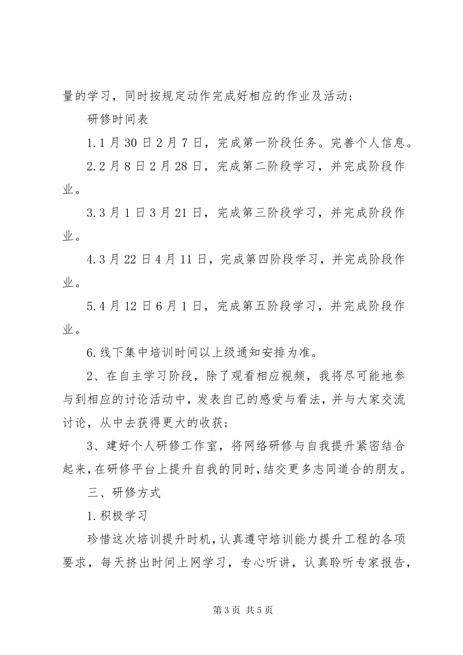 2023年教师个人信息技术研修计划.docx_第3页